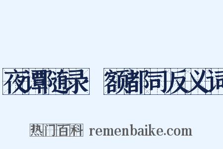 夜谭随录·额都司反义词是什么意思的图片